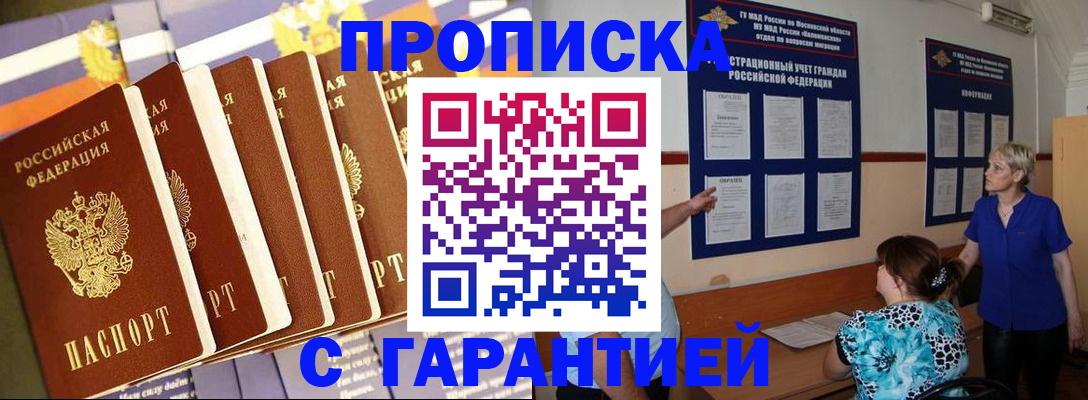 прописка 2025 в Гае